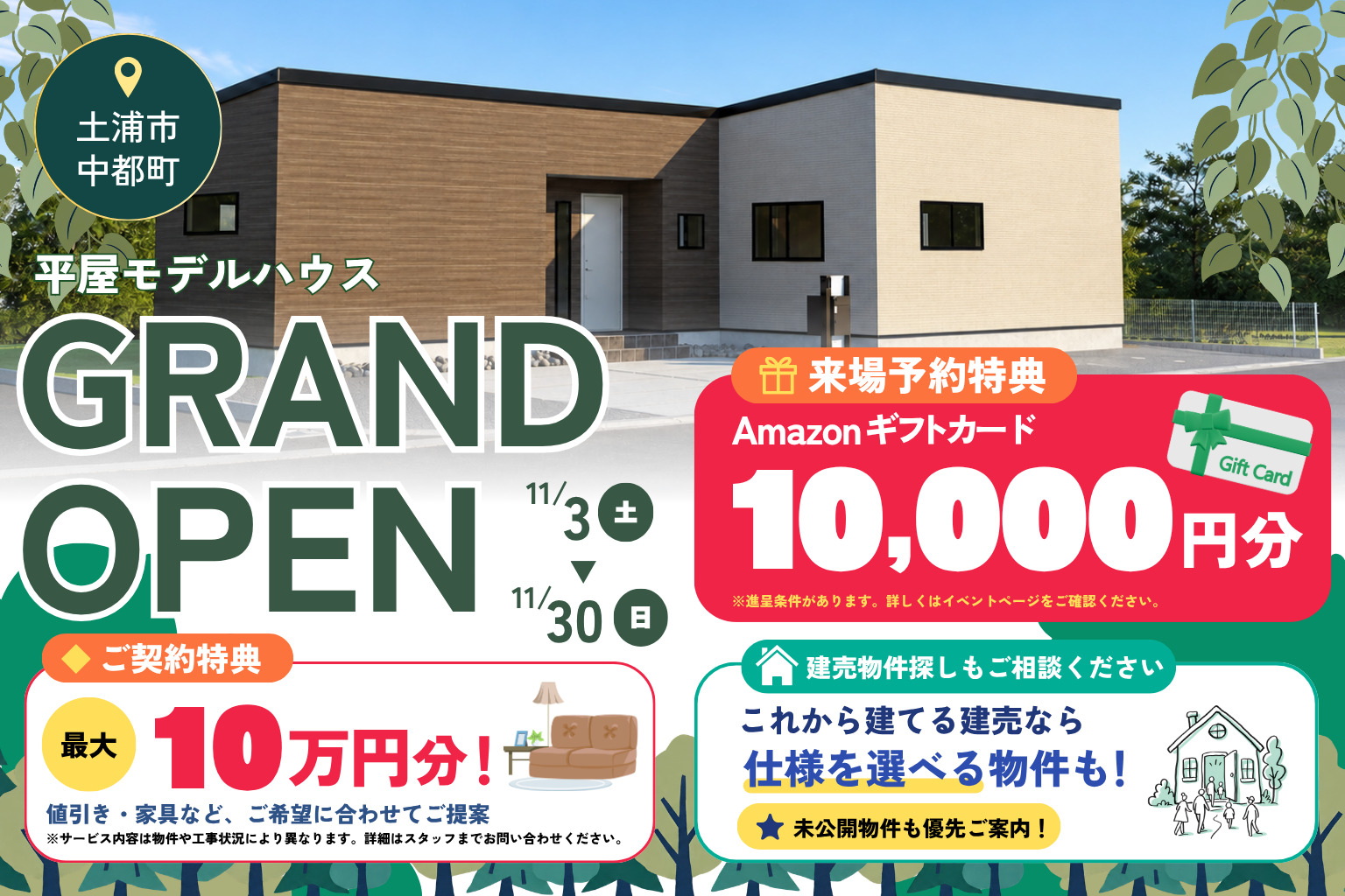 【土浦市中都】グレージュで彩る、ホテルライクな新築平屋モデルハウス！！グランドオープン！！！