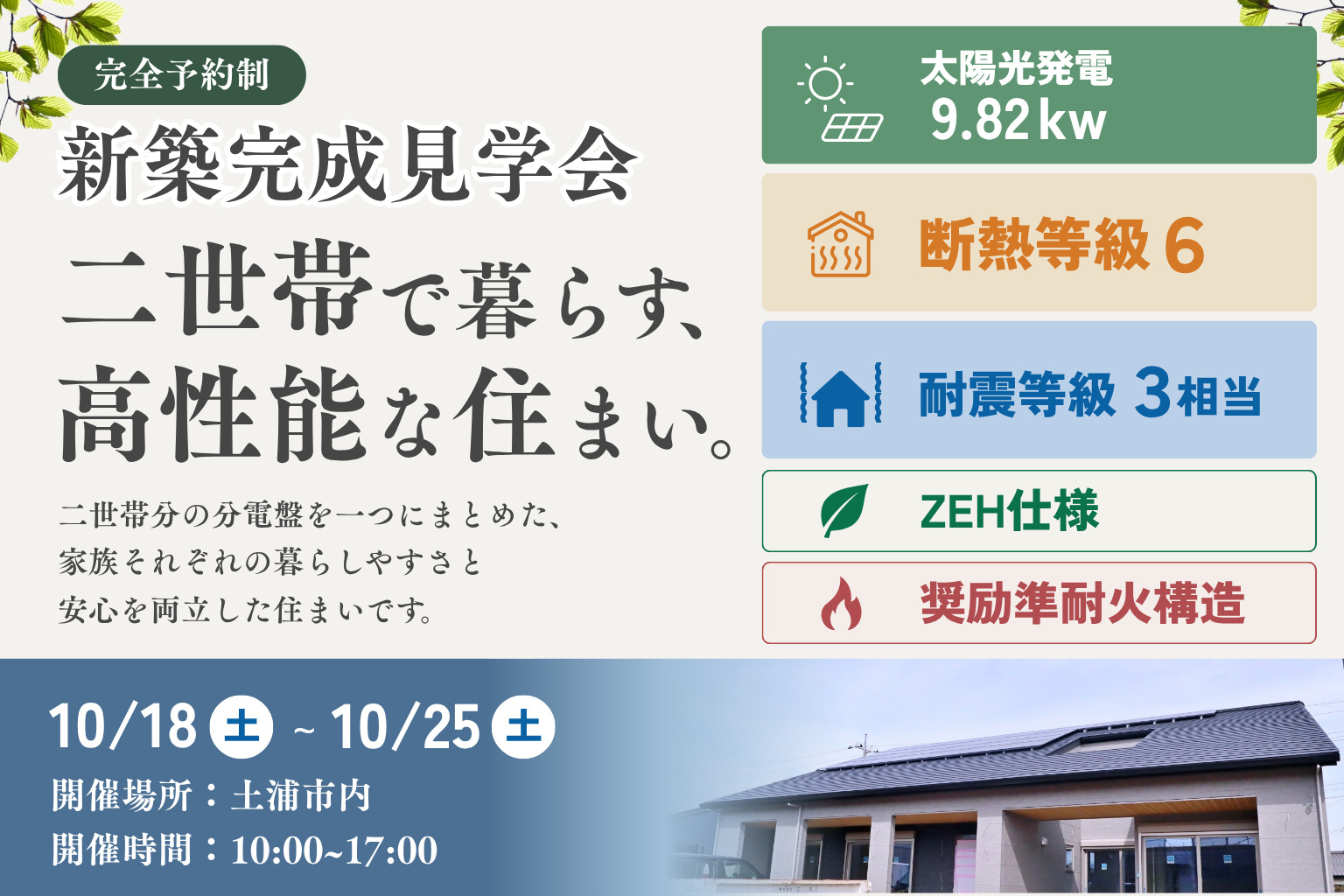 【土浦市】新築完成見学会【二世帯で暮らす、高性能な住まい。】