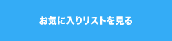 お気に入りリストを見る