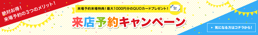 来店予約キャンペーン