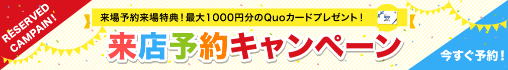 来店予約キャンペーン