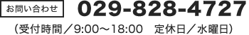 029-828-4727（受付時間/9:00～18:00 定休日/水曜日）