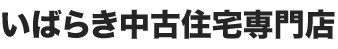 いばらき中古住宅専門店