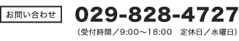 029-828-4727（受付時間/9:00～18:00 定休日/水曜日）