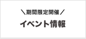 期間限定開催「イベント情報」