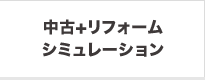 中古＋リフォームシミュレーション