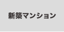 新築マンションから探す