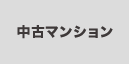 中古マンションから探す