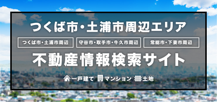 つくば市・土浦市・牛久市エリアの不動産情報検索サイト