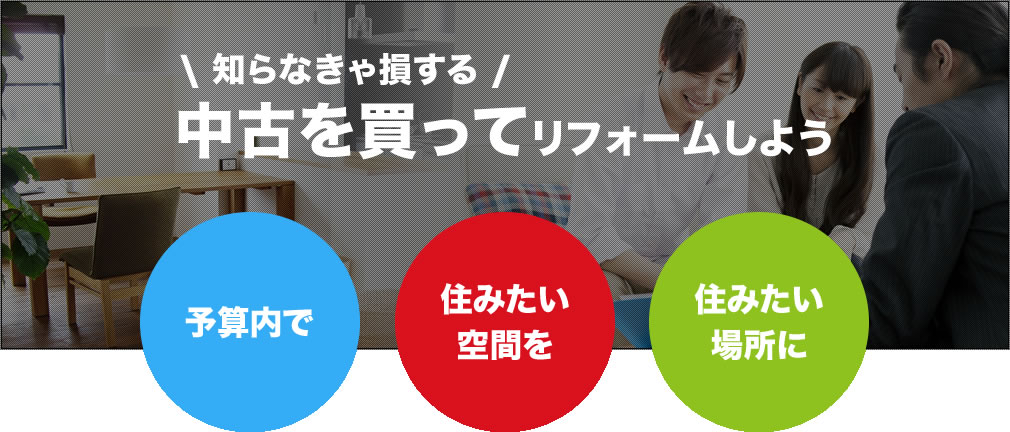 知らなきゃ損する、中古を買ってリフォームしよう