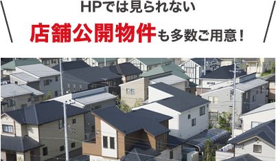 HPでは見られない店舗公開物件も多数ご用意！