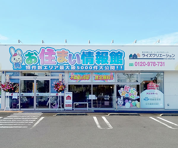 いばらき中古住宅専門店