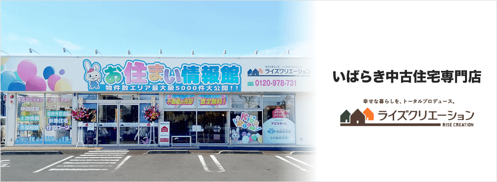 いばらき中古住宅専門店 店舗写真