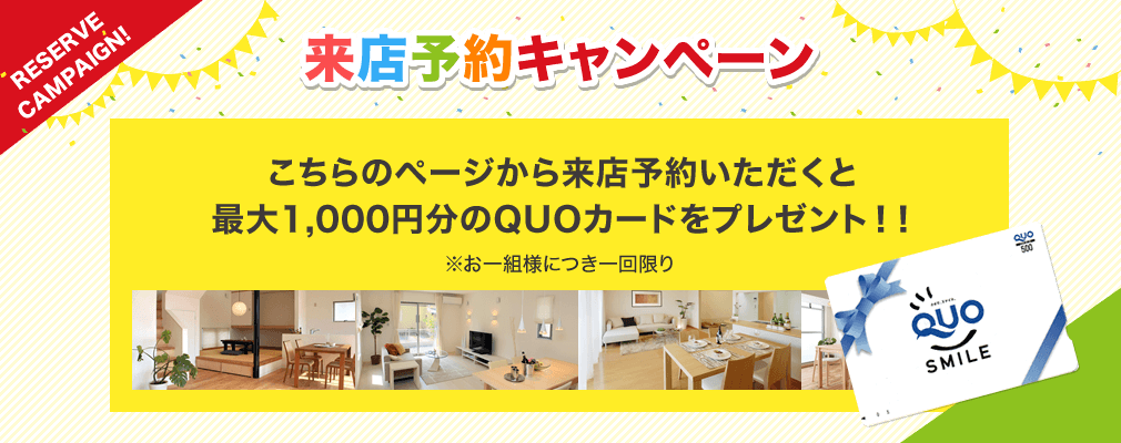 こちらのページから来店予約いただくと最大1,000円分のQUOカードをプレゼント！