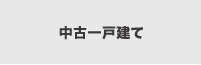 中古一戸建てを検索