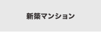 新築マンションを検索