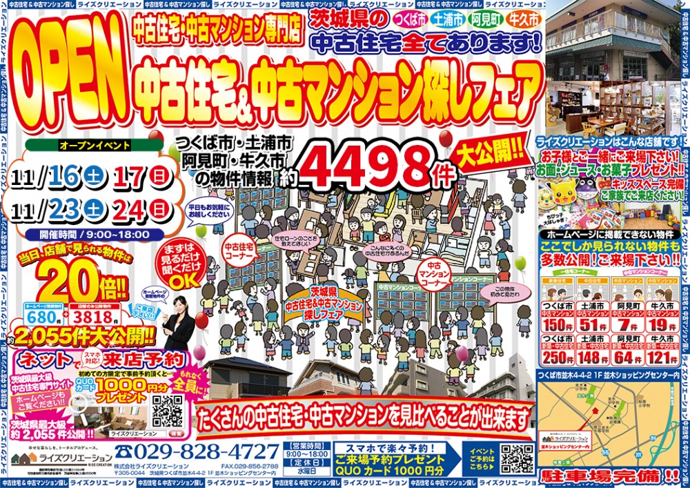 中古住宅＆中古マンション探しフェア