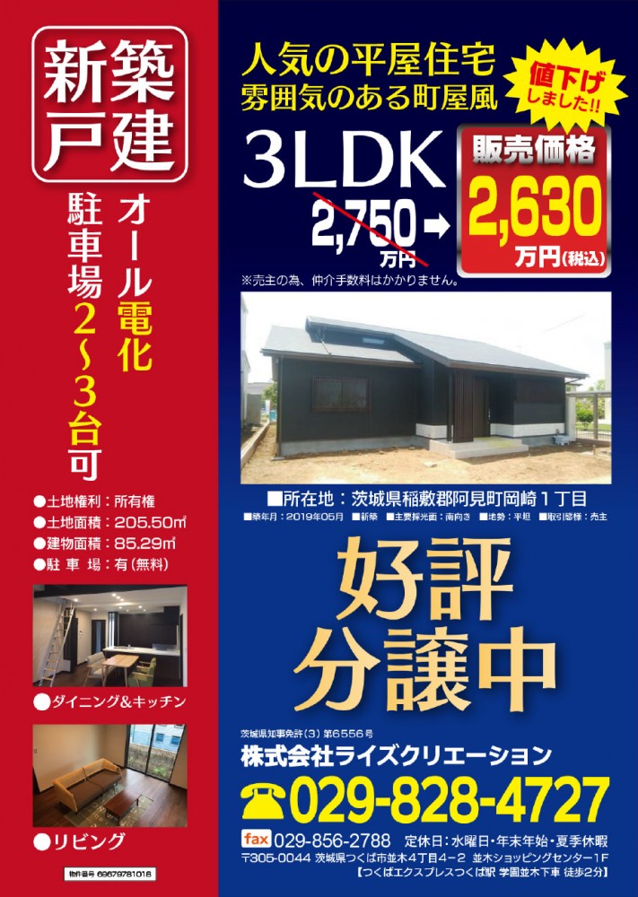 新築一戸建【阿見町岡崎１丁目】見学会