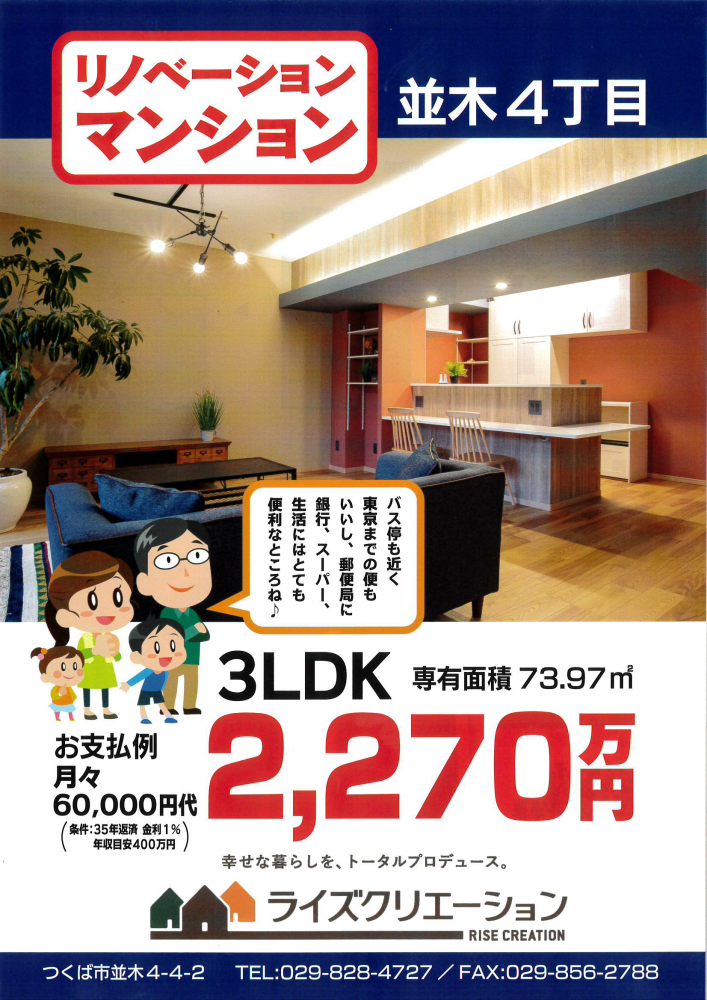 リノベーションマンション【つくば市並木4丁目】見学会