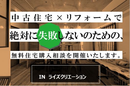 中古マンション×リフォームで失敗しないための購入相談セミナー