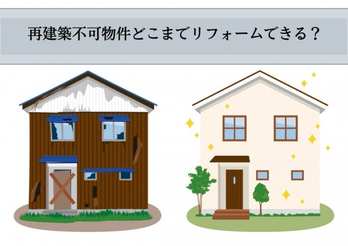 再建築不可物件のリフォームイメージ