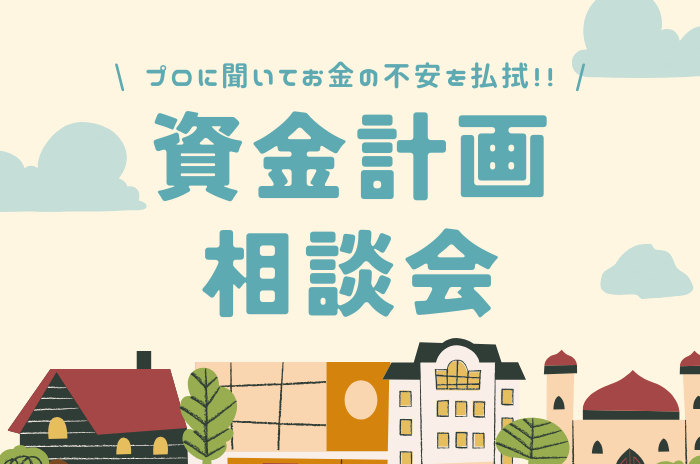資金計画相談会