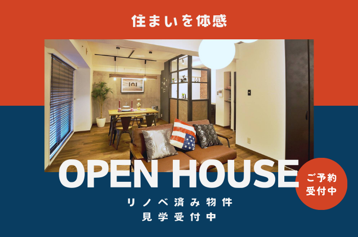 -住まいを体感-リノベ済み物件見学会