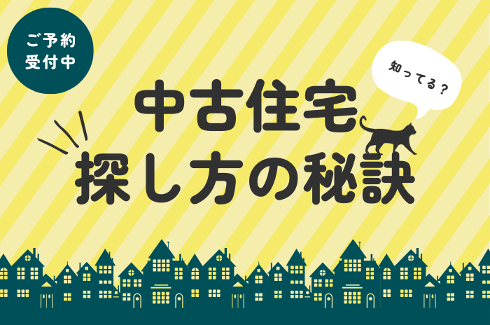 中古住宅探し方の秘訣