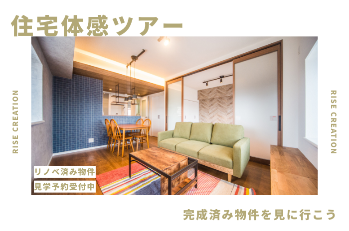 住宅体感ツアー-完成済みの物件を見に行こう-
