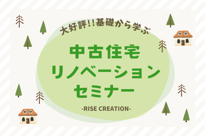 中古住宅&リノベーションセミナー-大好評!!基礎から学ぶ-