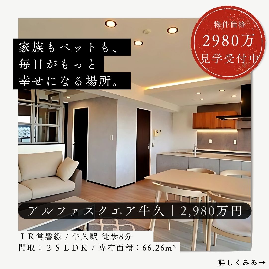 アルファスクエア牛久2SLDK/2980万円｜家族もペットも、 毎日がもっと 幸せになる場所。