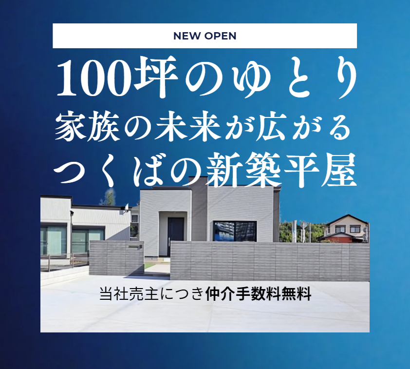 大角豆｜平屋3LDK（つくば駅・荒川沖駅） 4980万円｜100坪のゆとり。家族の未来が広がる平屋