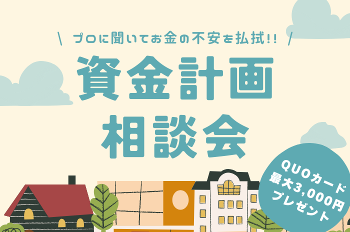 資金計画相談会