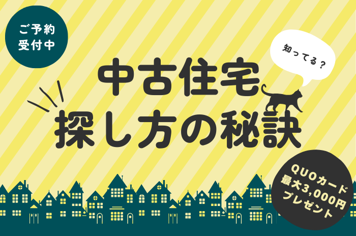 中古住宅探し方の秘訣