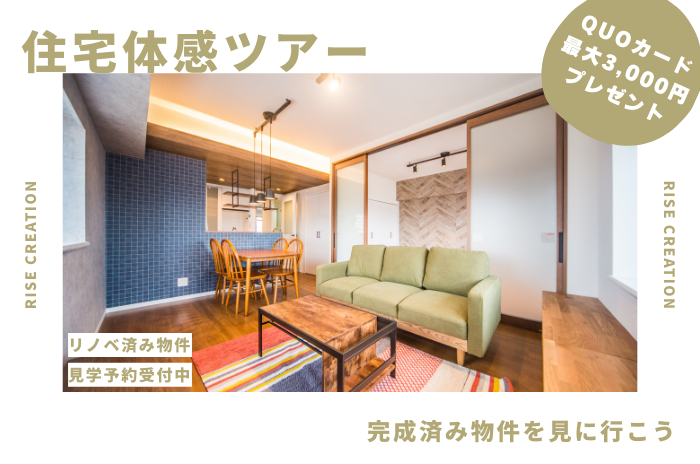 住宅体感ツアー-完成済みの物件を見に行こう-