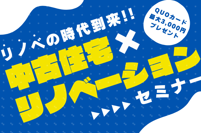中古住宅×リノベーションセミナー-リノベの時代到来!!-