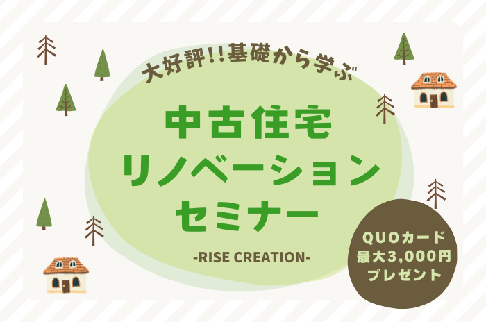中古住宅&リノベーションセミナー-大好評!!基礎から学ぶ-
