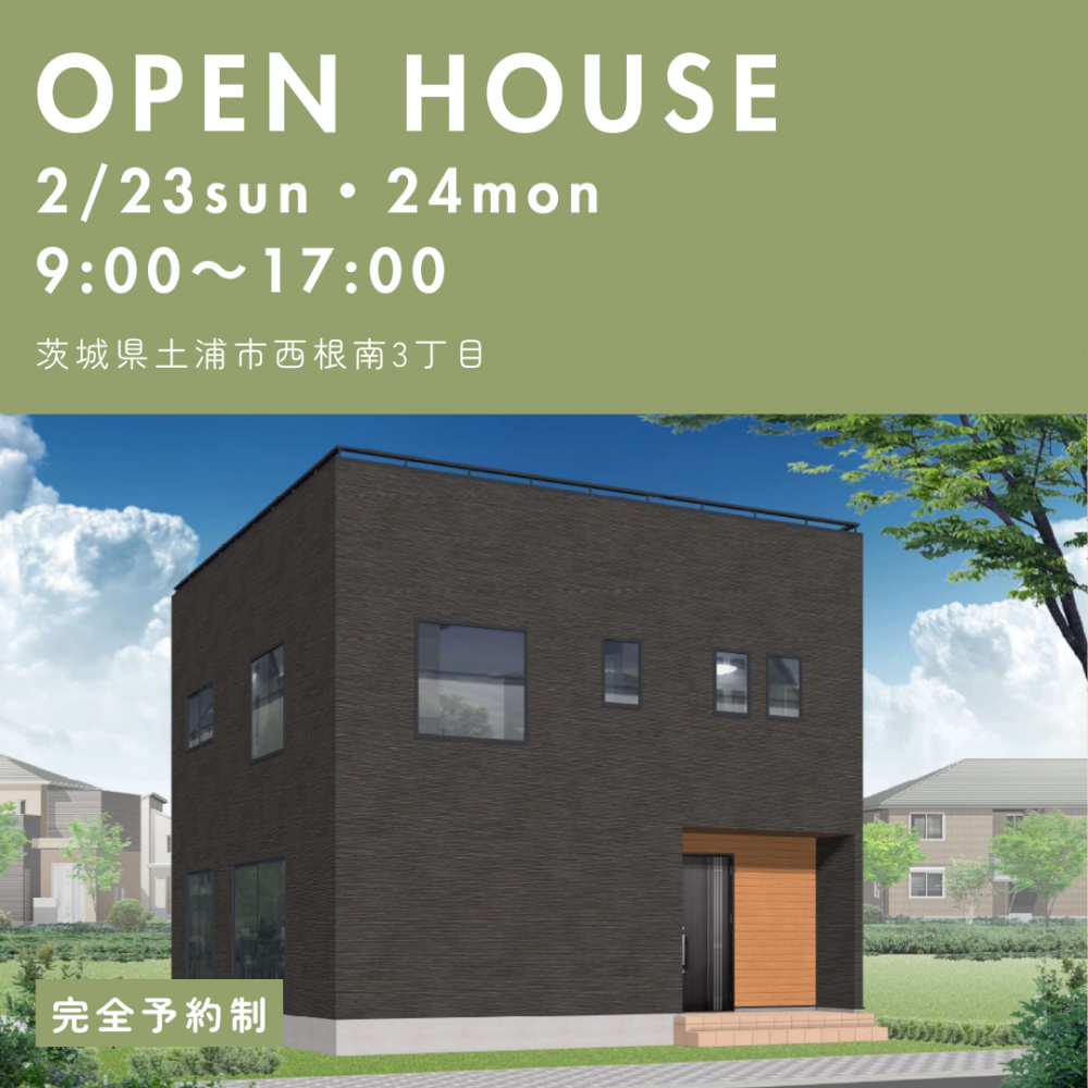 土浦市西根南新築完成見学会